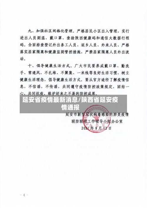 延安省疫情最新消息/陕西省延安疫情通报-第1张图片