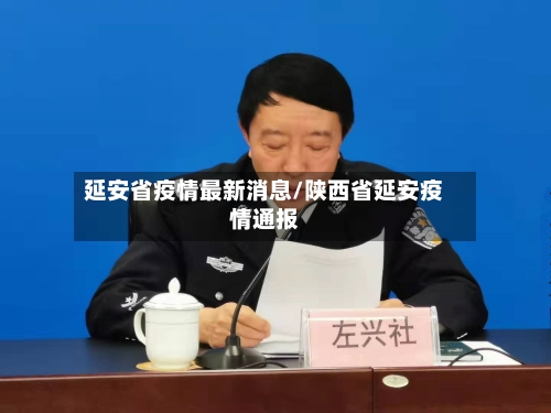 延安省疫情最新消息/陕西省延安疫情通报-第3张图片