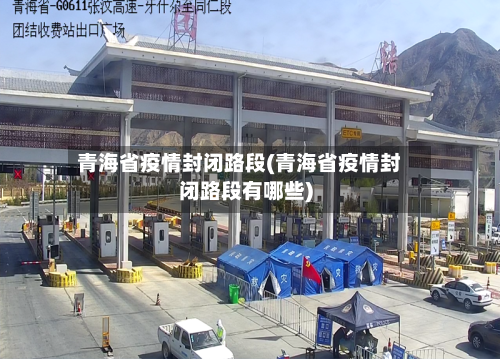 青海省疫情封闭路段(青海省疫情封闭路段有哪些)-第1张图片