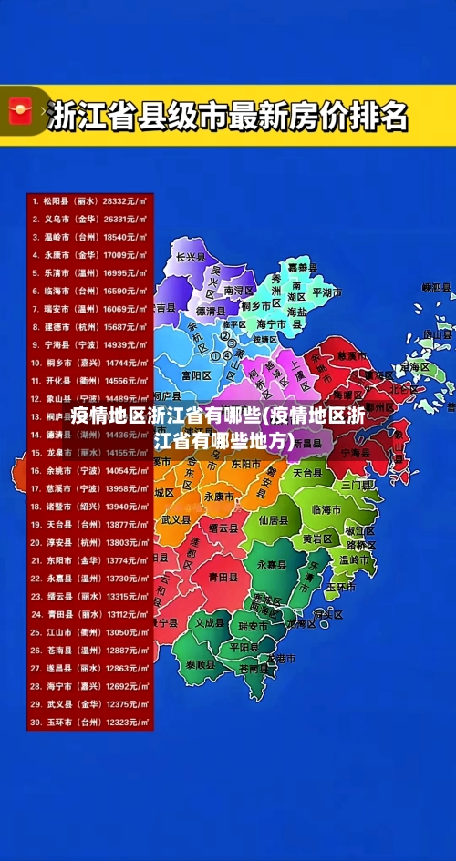 疫情地区浙江省有哪些(疫情地区浙江省有哪些地方)-第2张图片