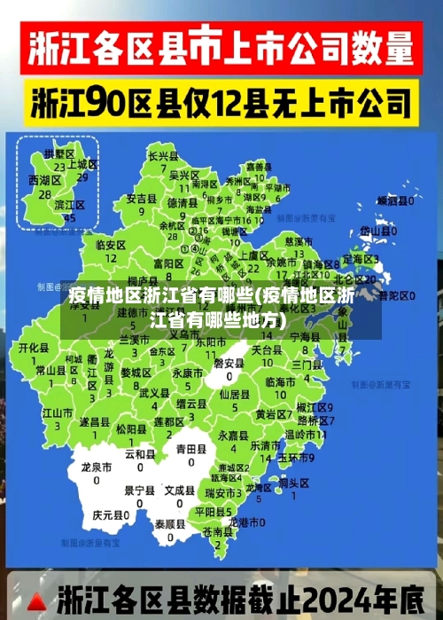 疫情地区浙江省有哪些(疫情地区浙江省有哪些地方)-第1张图片