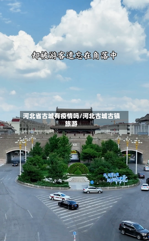 河北省古城有疫情吗/河北古城古镇旅游-第1张图片