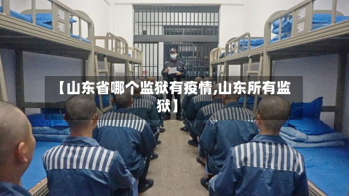 【山东省哪个监狱有疫情,山东所有监狱】-第1张图片