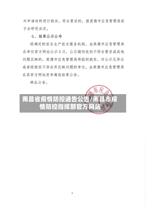 南昌省疫情防控通告公告/南昌市疫情防控指挥部官方网站-第1张图片
