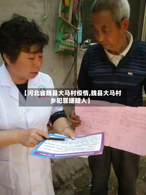 【河北省魏县大马村疫情,魏县大马村乡犯罪嫌疑人】-第1张图片