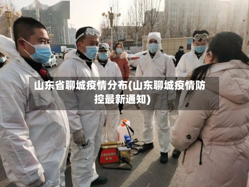 山东省聊城疫情分布(山东聊城疫情防控最新通知)-第3张图片