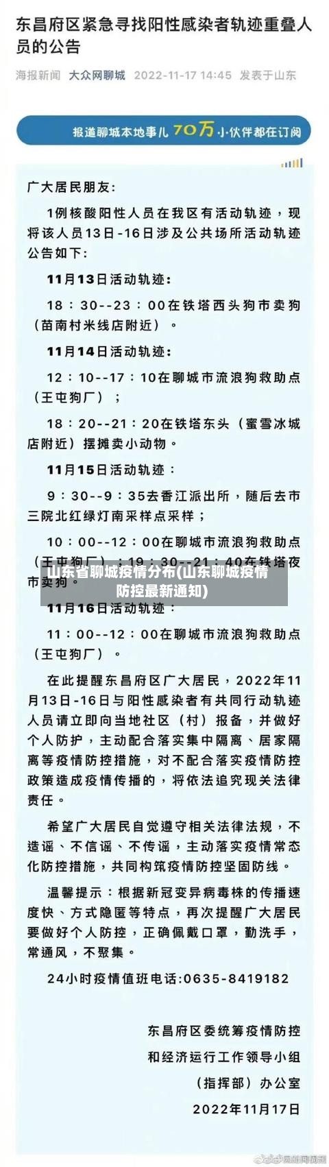 山东省聊城疫情分布(山东聊城疫情防控最新通知)-第2张图片