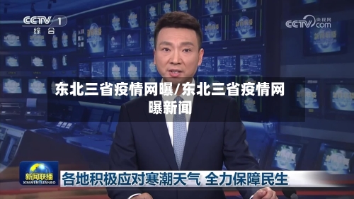 东北三省疫情网曝/东北三省疫情网曝新闻-第1张图片