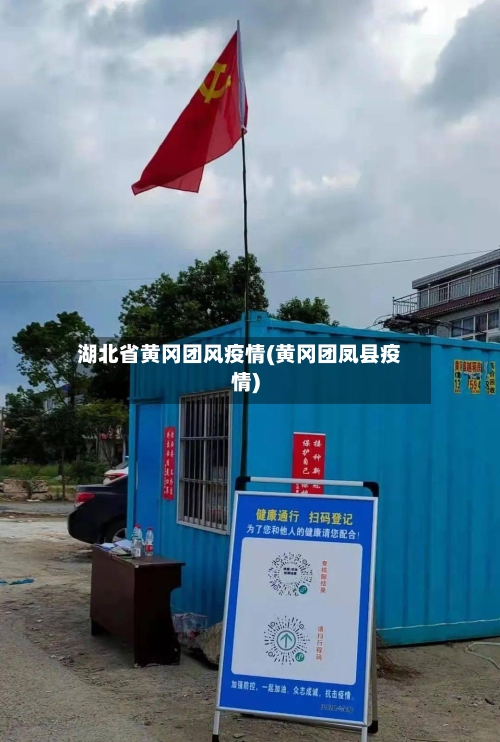 湖北省黄冈团风疫情(黄冈团凤县疫情)-第2张图片