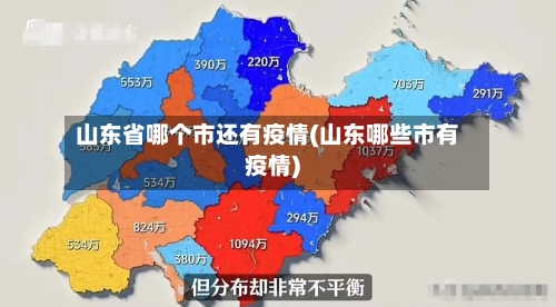山东省哪个市还有疫情(山东哪些市有疫情)-第2张图片