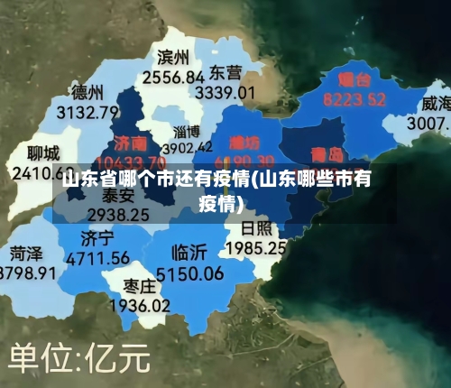 山东省哪个市还有疫情(山东哪些市有疫情)-第1张图片