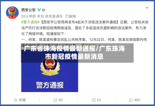 广东省珠海疫情最新通报/广东珠海市新冠疫情最新消息-第2张图片
