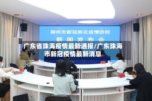 广东省珠海疫情最新通报/广东珠海市新冠疫情最新消息-第1张图片