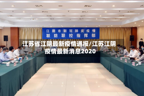 江苏省江阴最新疫情通报/江苏江阴疫情最新消息2020-第2张图片