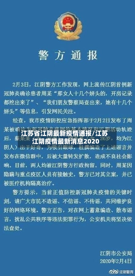 江苏省江阴最新疫情通报/江苏江阴疫情最新消息2020-第1张图片
