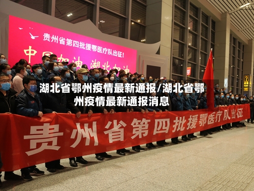 湖北省鄂州疫情最新通报/湖北省鄂州疫情最新通报消息-第1张图片