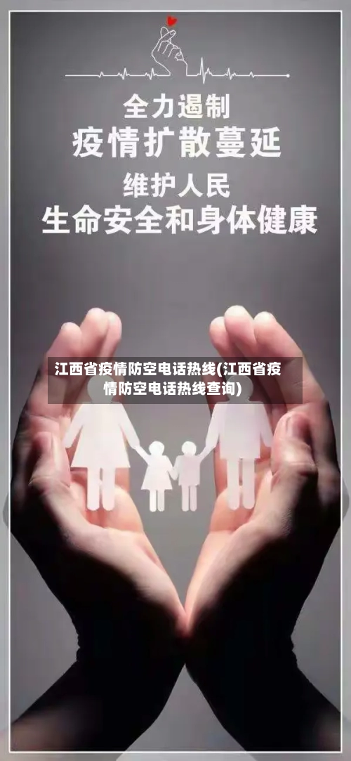 江西省疫情防空电话热线(江西省疫情防空电话热线查询)-第1张图片