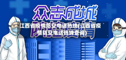 江西省疫情防空电话热线(江西省疫情防空电话热线查询)-第2张图片