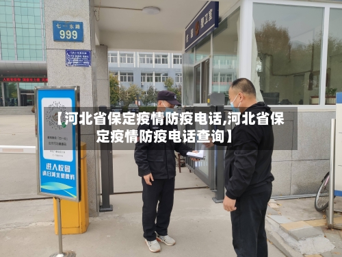 【河北省保定疫情防疫电话,河北省保定疫情防疫电话查询】-第1张图片