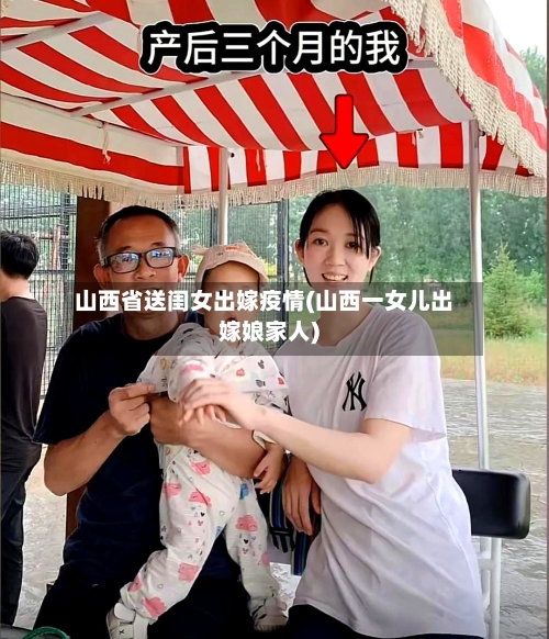 山西省送闺女出嫁疫情(山西一女儿出嫁娘家人)-第1张图片