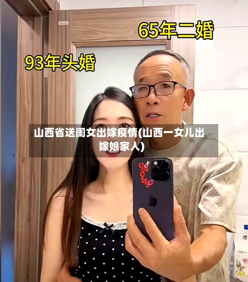 山西省送闺女出嫁疫情(山西一女儿出嫁娘家人)-第3张图片