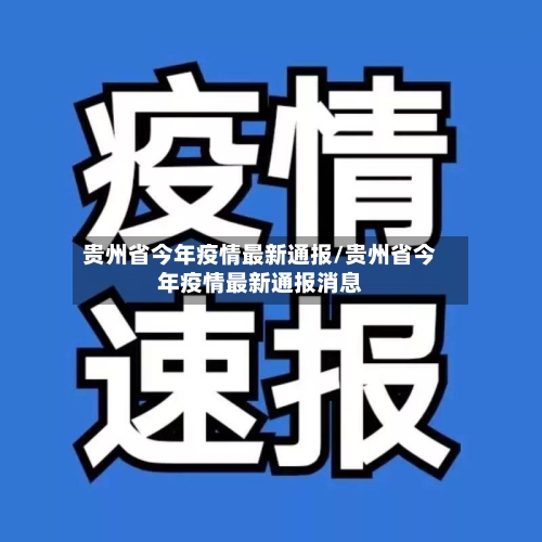 贵州省今年疫情最新通报/贵州省今年疫情最新通报消息-第1张图片