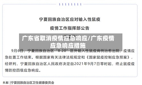 广东省取消疫情应急响应/广东疫情应急响应措施-第1张图片