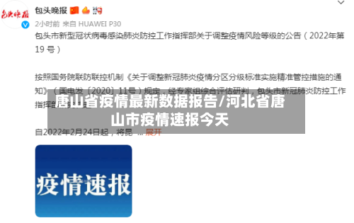 唐山省疫情最新数据报告/河北省唐山市疫情速报今天-第2张图片