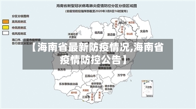 【海南省最新防疫情况,海南省疫情防控公告】-第1张图片