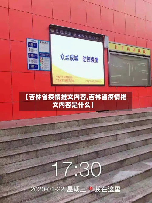 【吉林省疫情推文内容,吉林省疫情推文内容是什么】-第2张图片