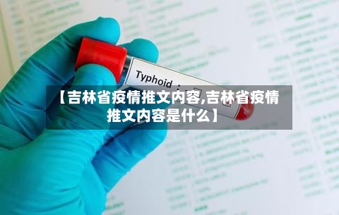 【吉林省疫情推文内容,吉林省疫情推文内容是什么】-第1张图片