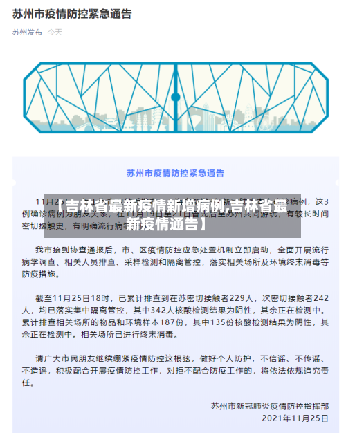 【吉林省最新疫情新增病例,吉林省最新疫情通告】-第2张图片