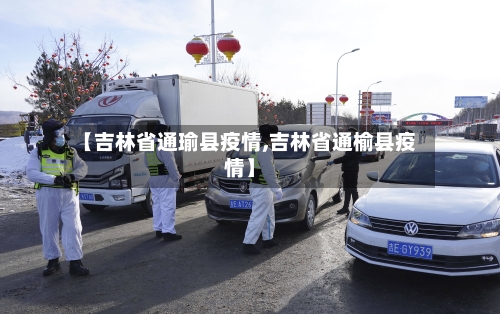 【吉林省通瑜县疫情,吉林省通榆县疫情】-第1张图片