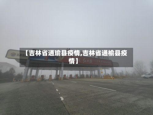 【吉林省通瑜县疫情,吉林省通榆县疫情】-第3张图片