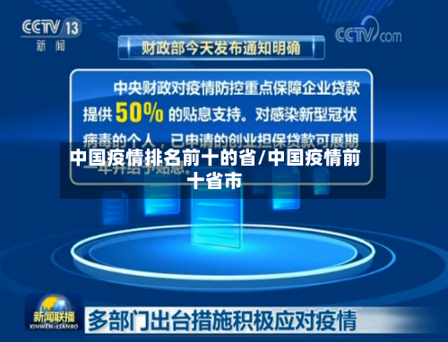 中国疫情排名前十的省/中国疫情前十省市-第3张图片