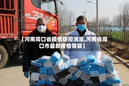 【河南周口省疫情防控消息,河南省周口市最新疫情等级】-第2张图片