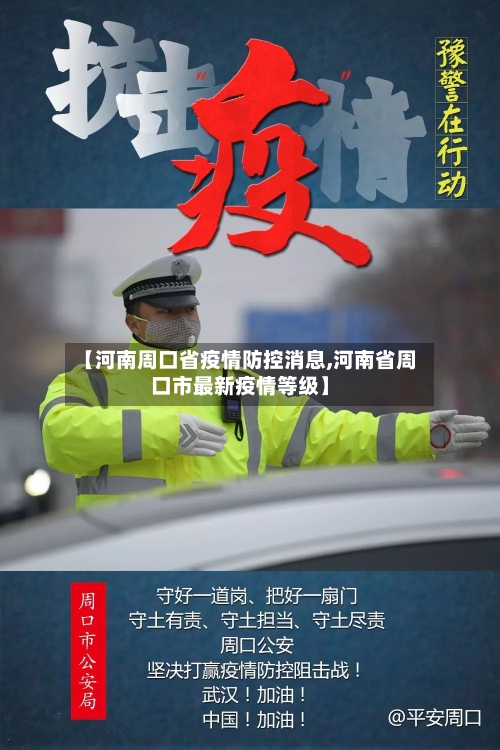【河南周口省疫情防控消息,河南省周口市最新疫情等级】-第1张图片
