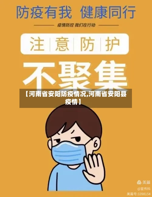 【河南省安阳防疫情况,河南省安阳县疫情】-第1张图片