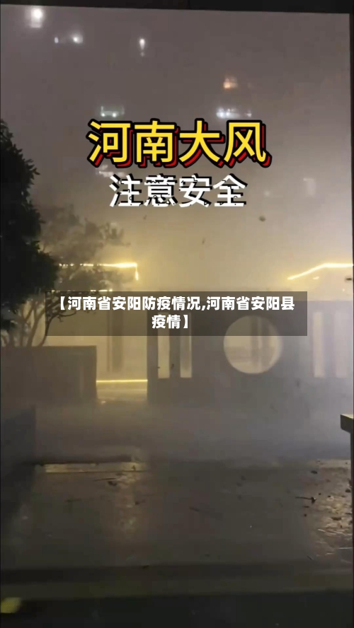 【河南省安阳防疫情况,河南省安阳县疫情】-第2张图片