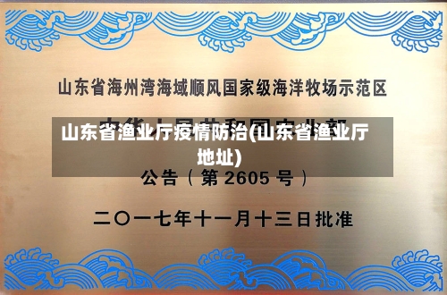 山东省渔业厅疫情防治(山东省渔业厅地址)-第1张图片