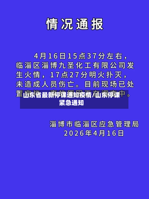 山东省最新停课通知疫情/山东停课紧急通知-第2张图片