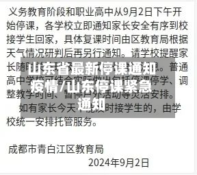 山东省最新停课通知疫情/山东停课紧急通知-第1张图片
