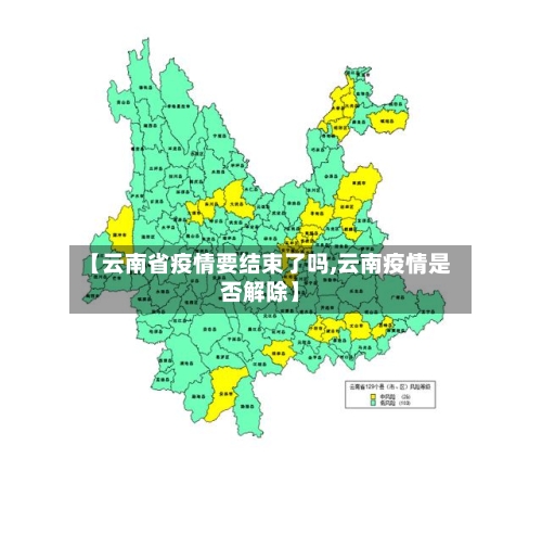 【云南省疫情要结束了吗,云南疫情是否解除】-第1张图片