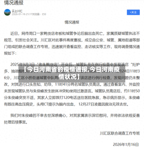 【今日河南省的疫情通报,今日河南疫情状况】-第1张图片