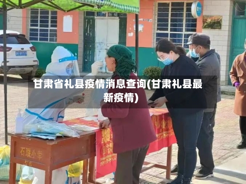甘肃省礼县疫情消息查询(甘肃礼县最新疫情)-第1张图片