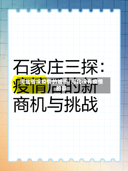 河北省没疫情的城市/河北没有疫情的县-第1张图片