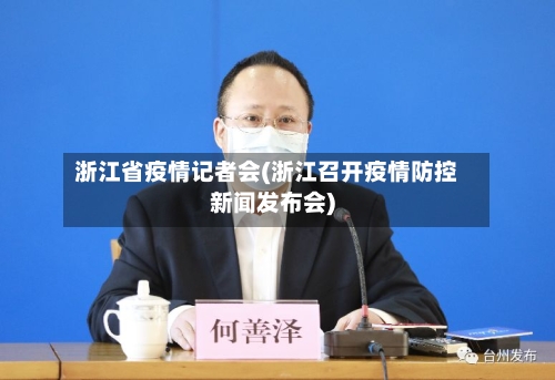 浙江省疫情记者会(浙江召开疫情防控新闻发布会)-第2张图片