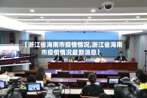 【浙江省海南市疫情情况,浙江省海南市疫情情况最新消息】-第1张图片