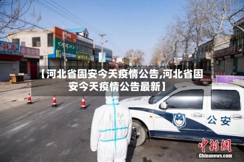 【河北省固安今天疫情公告,河北省固安今天疫情公告最新】-第2张图片