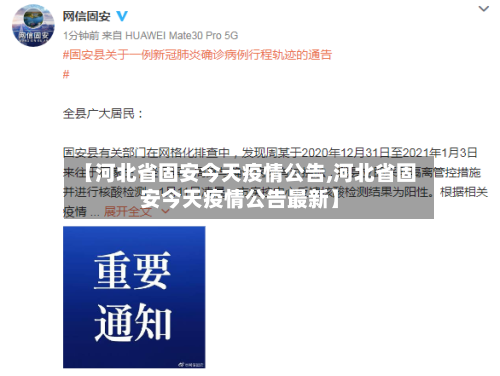 【河北省固安今天疫情公告,河北省固安今天疫情公告最新】-第1张图片